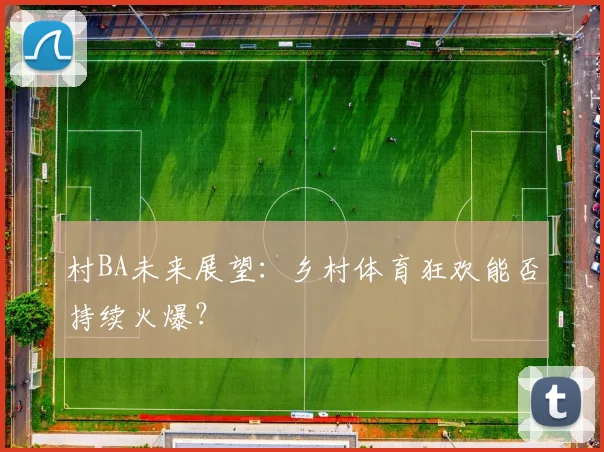 村BA未来展望：乡村体育狂欢能否持续火爆？