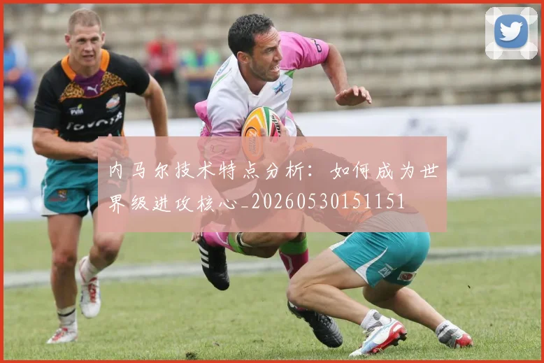 内马尔技术特点分析：如何成为世界级进攻核心_20260530151151