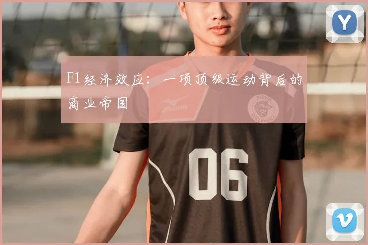 F1经济效应：一项顶级运动背后的商业帝国
