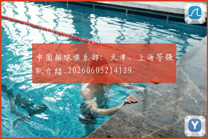 中国排球俱乐部：天津、上海等强队介绍_20260605214129