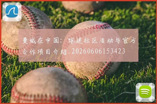 曼城在中国：球迷社区活动与官方合作项目介绍_20260606153423
