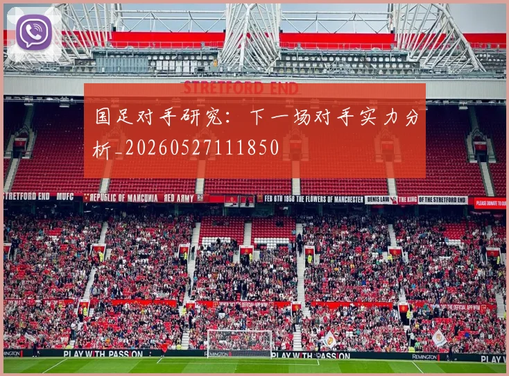 国足对手研究：下一场对手实力分析_20260527111850
