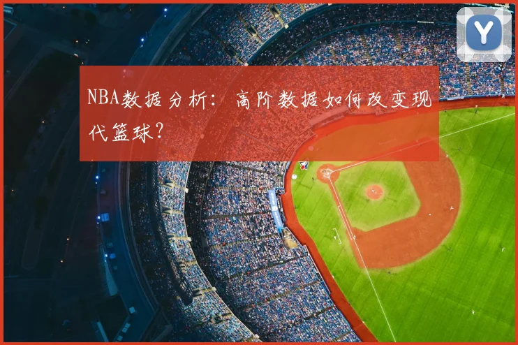 NBA数据分析：高阶数据如何改变现代篮球？