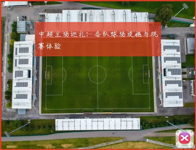 中超主场巡礼：各队球场设施与观赛体验