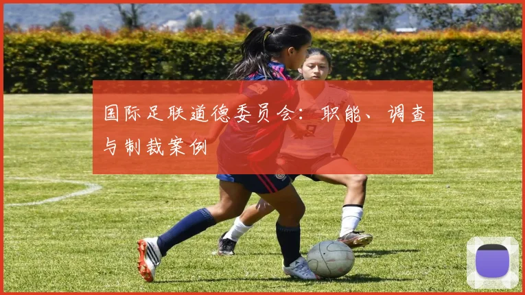 国际足联道德委员会:职能、调查与制裁案例