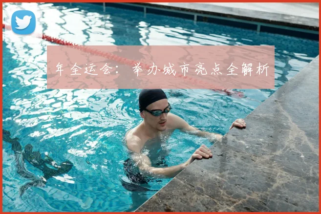 年全运会：举办城市亮点全解析