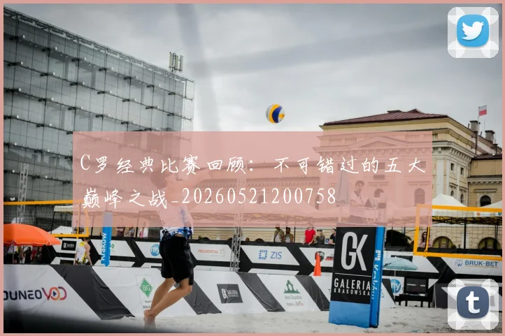 C罗经典比赛回顾：不可错过的五大巅峰之战_20260521200758