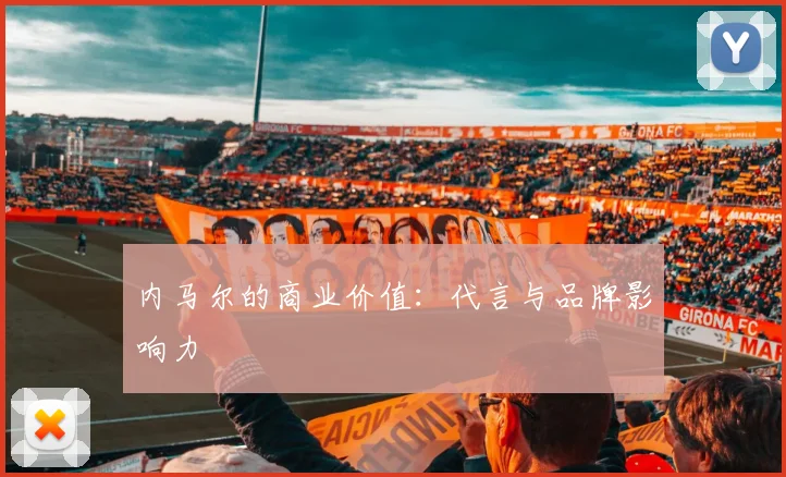 内马尔的商业价值:代言与品牌影响力