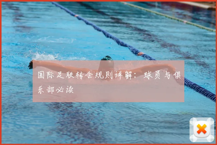 国际足联转会规则详解：球员与俱乐部必读