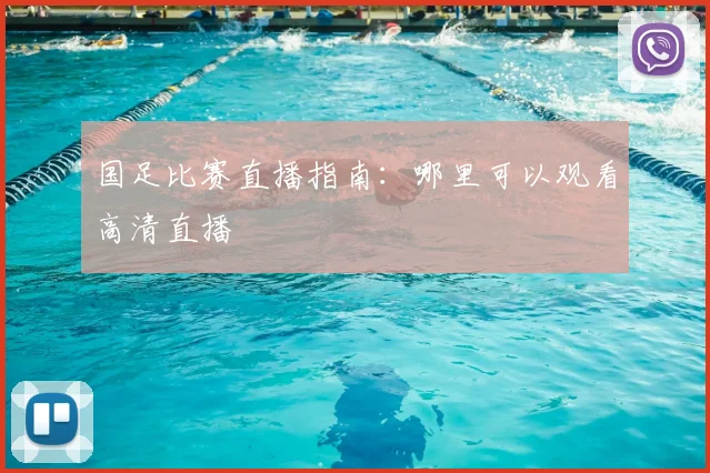 国足比赛直播指南：哪里可以观看高清直播