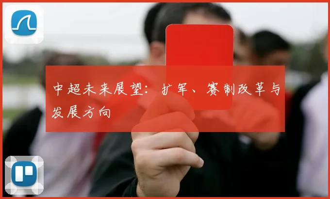 中超未来展望：扩军、赛制改革与发展方向