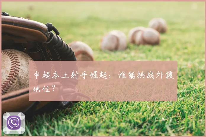 中超本土射手崛起，谁能挑战外援地位？