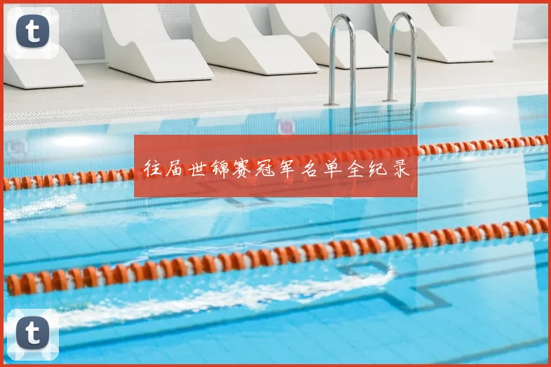 往届世锦赛冠军名单全纪录