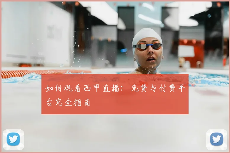 如何观看西甲直播：免费与付费平台完全指南