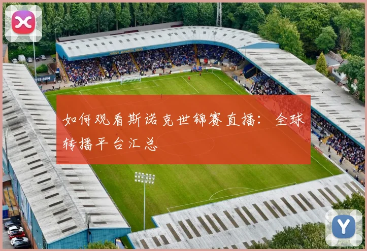 如何观看斯诺克世锦赛直播：全球转播平台汇总