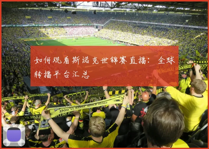 如何观看斯诺克世锦赛直播：全球转播平台汇总