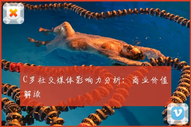 C罗社交媒体影响力分析：商业价值解读