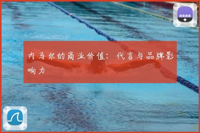 内马尔的商业价值：代言与品牌影响力