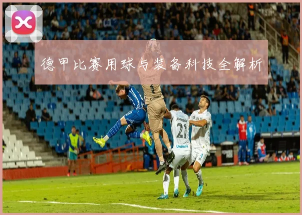 德甲比赛用球与装备科技全解析