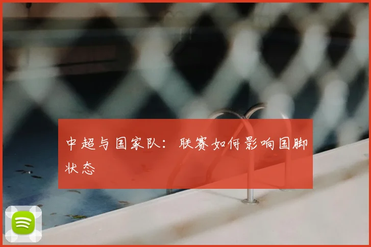 中超与国家队：联赛如何影响国脚状态