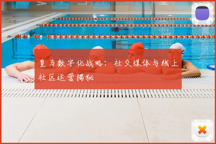 皇马数字化战略：社交媒体与线上社区运营揭秘