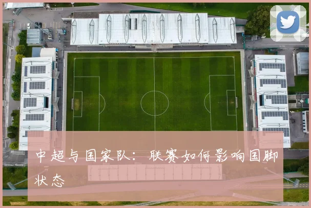 中超与国家队：联赛如何影响国脚状态