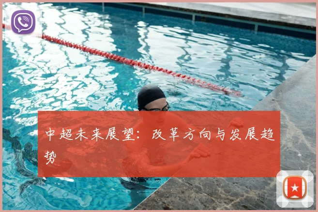 中超未来展望：改革方向与发展趋势