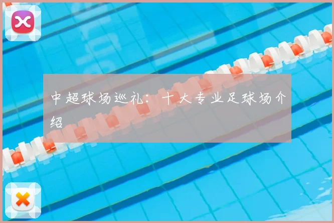 中超球场巡礼:十大专业足球场介绍