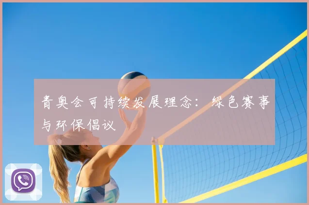 青奥会可持续发展理念：绿色赛事与环保倡议