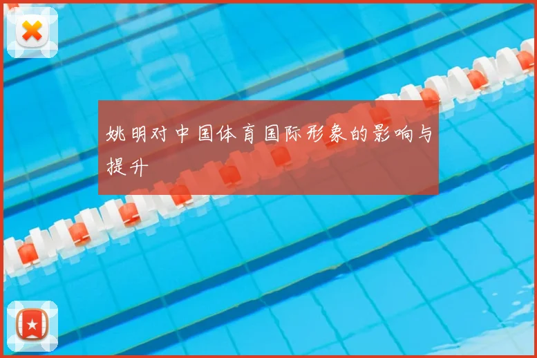 姚明对中国体育国际形象的影响与提升