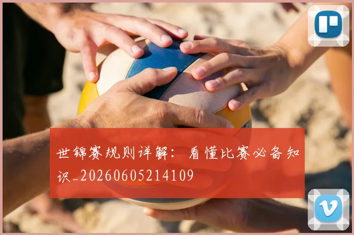 世锦赛规则详解：看懂比赛必备知识_20260605214109