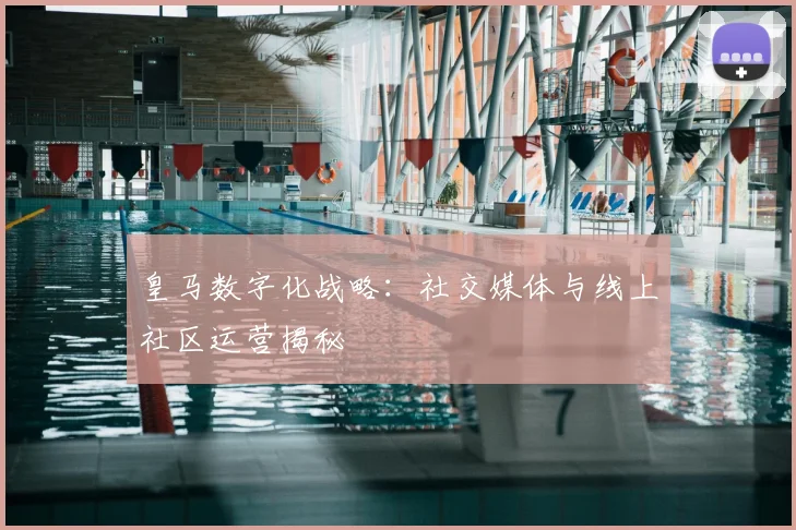 皇马数字化战略：社交媒体与线上社区运营揭秘