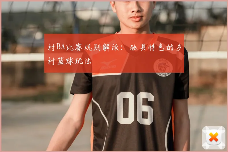 村BA比赛规则解读：独具特色的乡村篮球玩法