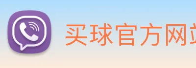 买球官方网站大全 Logo